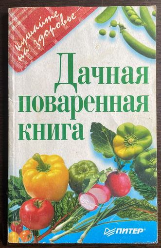 ДАЧНАЯ ПОВАРЕННАЯ КНИГА, 2000