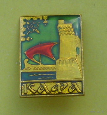 Кафа. В-90.