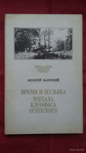 Анджей Залуский - Время и музыка Михала Клеофаса Огинского