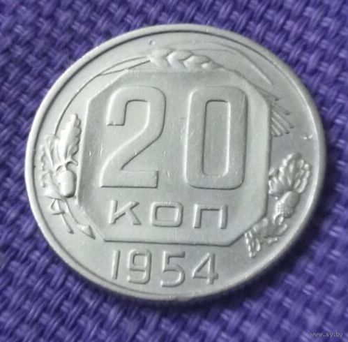 20 копеек 1954 года.