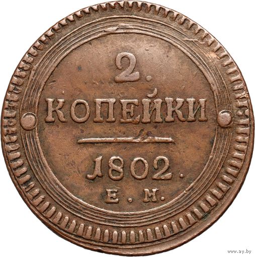2 копейки 1802 года. ЕМ. ПОСЛЕ ГОДА ТОЧКА, СЛЕДЫ БУКВ ПОД ОРЛОМ. Редкая разновидность