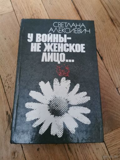 Светлана Алексиевич. У войны не женское лицо 1985г. Почтой и европочтой отправляю