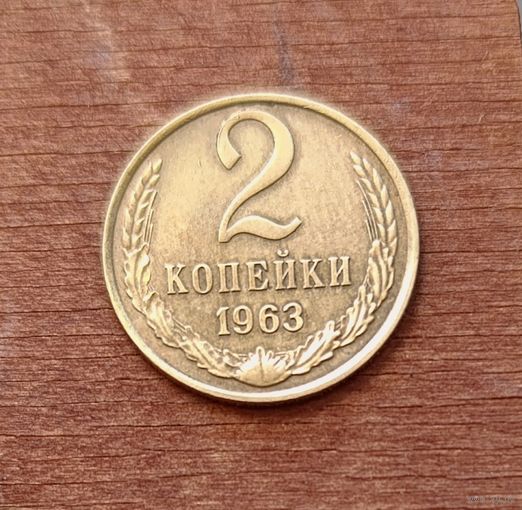 2 копейки СССР 1963 года