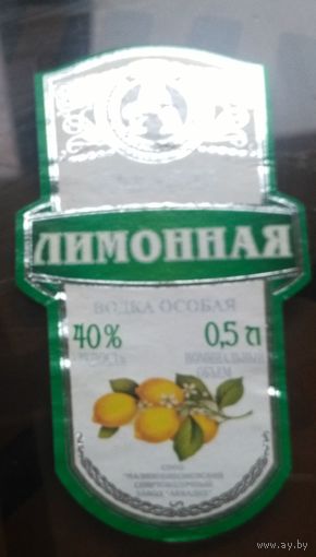 Этикетка водка особая Лимонная Аквадив Тип 2