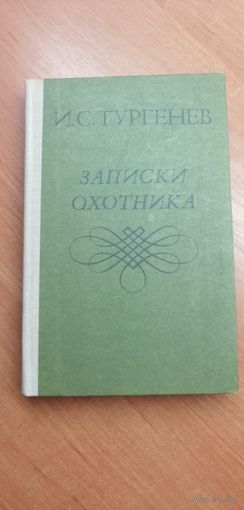 Иван Тургенев "Записки охотника"