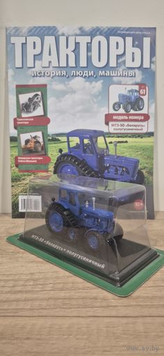 МТЗ-50 "Беларусь" полугусеничный. Тракторы: история, люди, машины