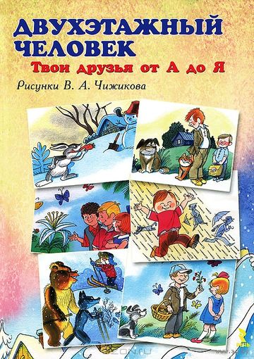 Двухэтажный человек. Твои друзья от А до Я. Сборник стихов. Художник Виктор Чижиков ///