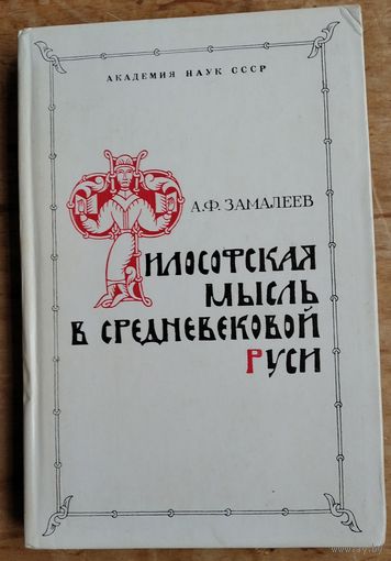 Замалеев А. Ф. Философская мысль в средневековой Руси (XI-XVI вв.).
