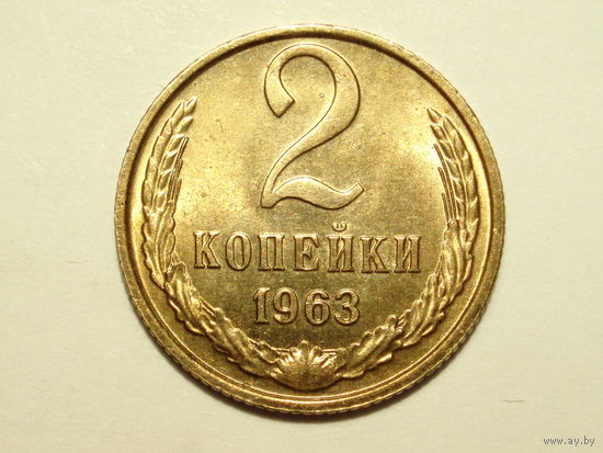 2 копейки 1963 UNC Супер!