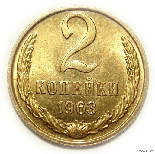 2 копейки 1963 UNC Супер!