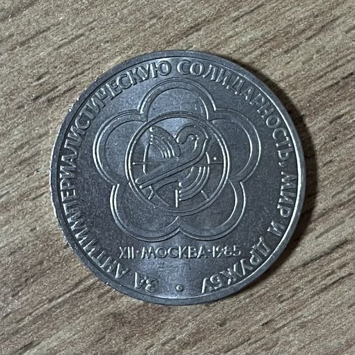 1 рубль Всемирный фестиваль молодежи. Лот 1