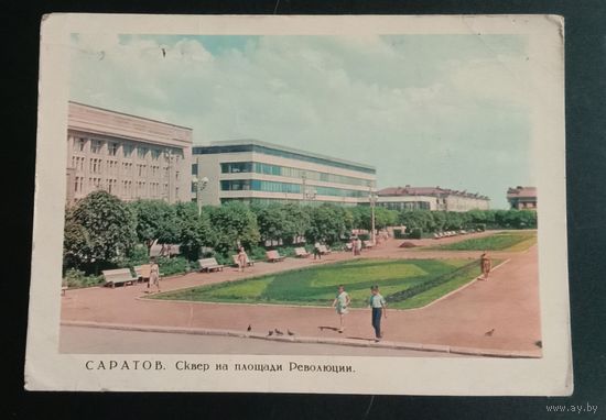 Саратов 1968 Прошла почту