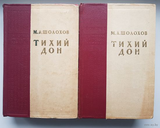 ТИХИЙ ДОН. Михаил Шолохов. 1957 год. Серия Библиотека советского романа. Государственное издательство художественной литературы. Иллюстрации О. Верейского
