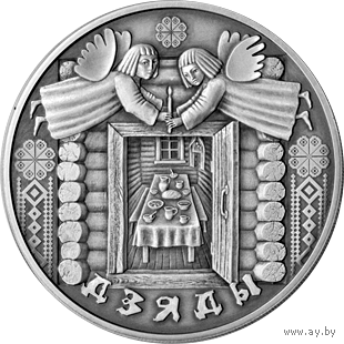 Монета. Дзяды".1рубль(50)
