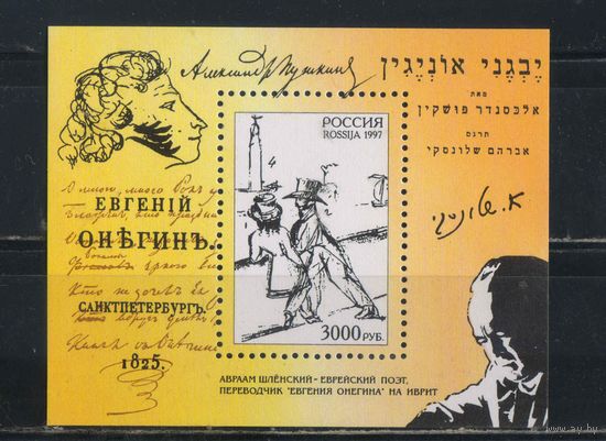 Россия РФ 1997 Совместный вып Пушкин "Евгений Онегин"  Бл 19 #406**