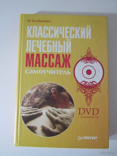 Классический лечебный массаж. Самоучитель +DVD