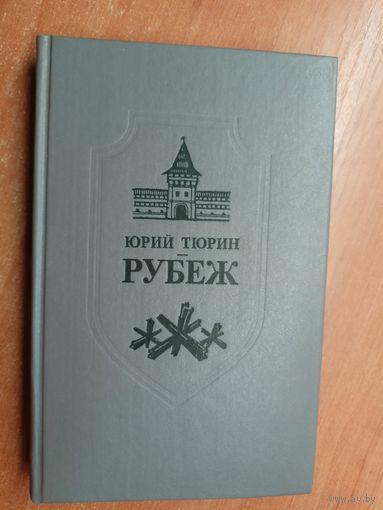 Юрий Тюрин "Рубеж"
