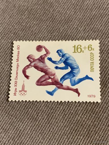 СССР 1979. Олимпиада Москва-80. Гандбол. Марка из серии