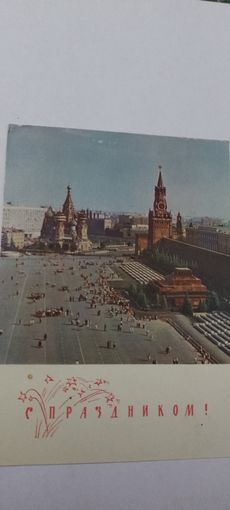 С праздником! Почтовая карточка  1968г подписана