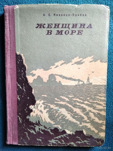 А.С. Новиков-Прибой Женщина в море 1957 год