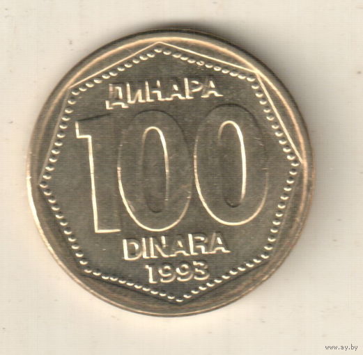 Югославия 100 динар 1993