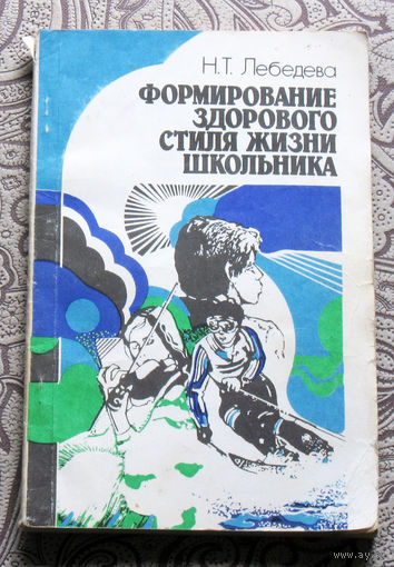 Н.Т.Лебедева Формирование здорового стиля жизни школьника.