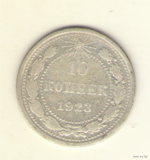 10 копеек 1923 г.