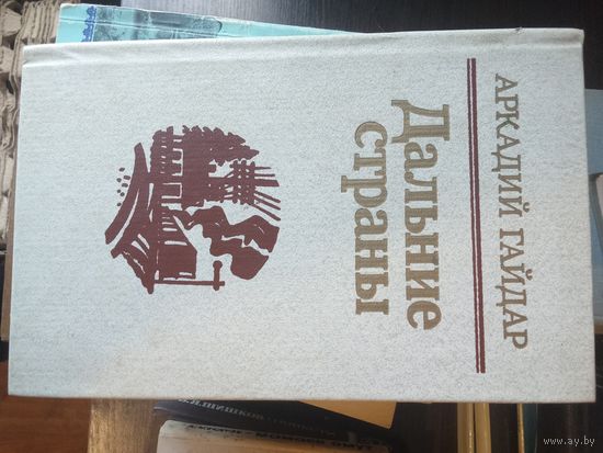 Гайдар, Дальние страны, повести