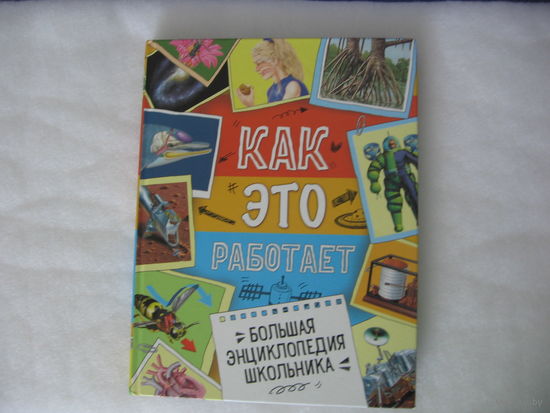 Как это работает. Большая энциклопедия школьника.