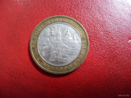 10 рублей 2006 БЕЛГОРОД, РОССИЯ