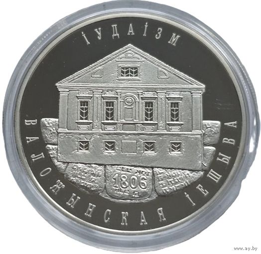 Беларусь, 10 рублей 2010 Воложинская иешива - Иудаизм. Красивые. С рубля.