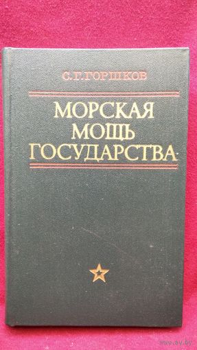 С.Г. Горшков. Морская мощь государства