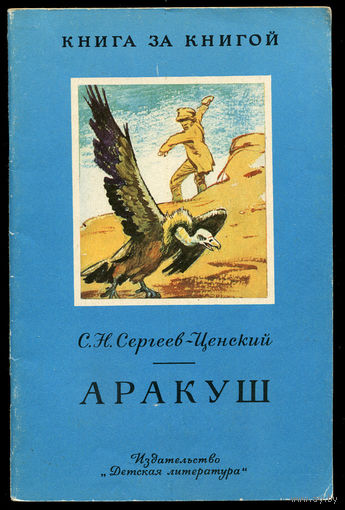 С.Н. Сергеев-Ценский. Аракуш. Серия "Книга за книгой" 1984 (Д)