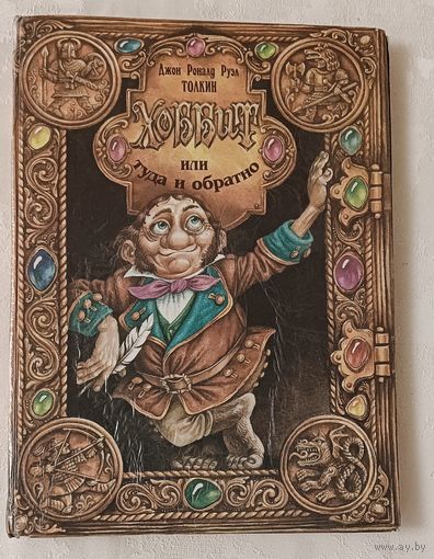 Хоббит, или Туда и обратно. Джон Рональд Руэл Толкин. 1996 Юбилейное издание