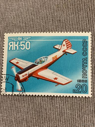 СССР 1986. Самолёт ЯК-50. Марка из серии