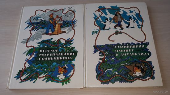 Веселое мореплавание Солнышкина - Солнышкин плывет в Антарктиду - Коржиков, р. Вальк, 1995 крупный шрифт