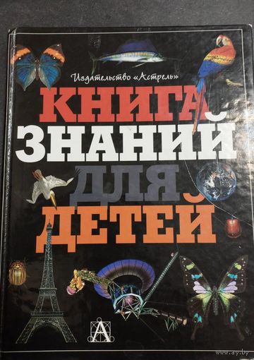 Книга знаний для детей, И.Грэм, П.Стери, М., ООО Издательства Астрель АСТ, 2001, 160 с.. ил.