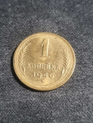 СССР 1 копейка 1946