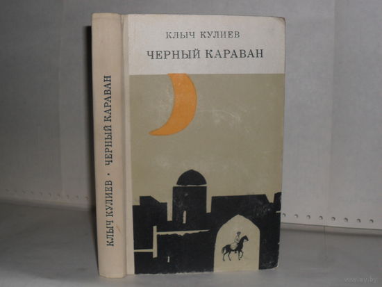 Кулиев К. Черный караван.