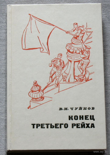 Конец третьего рейха.