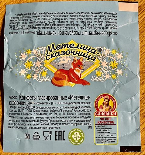 Фантик обёртка от конфеты "Метелица-сказочница" Россия ООО Кондитерская фабрика "Волжанка"