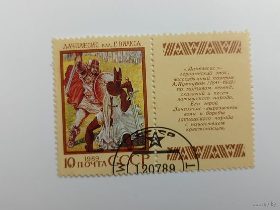 1989 СССР. Эпические поэмы. Эпос. Лачплесис