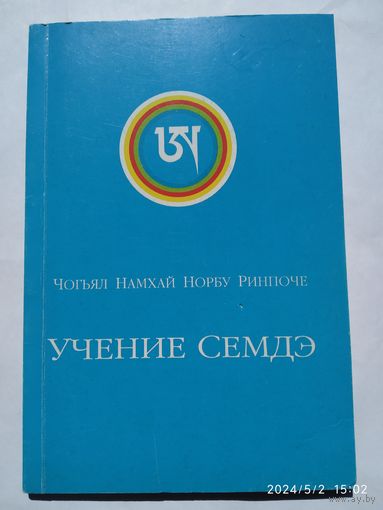 Учение Семдэ мастера Содогпа Лодро Гьялтсена / Чогьял Намхай Норбу Ринпоче.