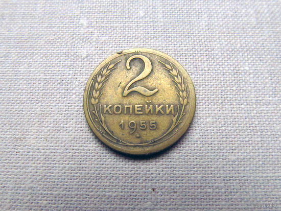 2-452 СССР 2 Копейки 1955