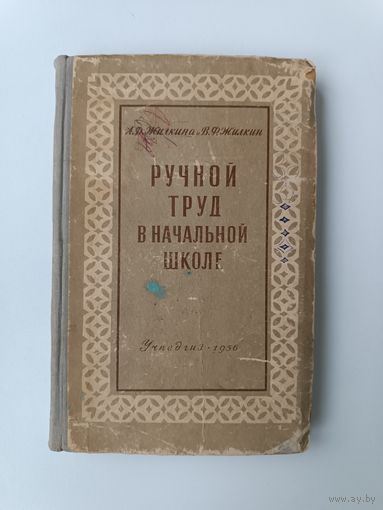 Ручной труд в начальной школе Жилкина Жилкин 1956 год
