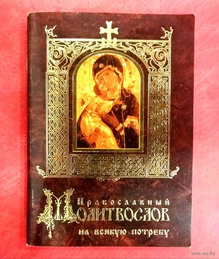 Молитвослов на Всякую Потребу * Свято - Елисаветинский Монастырь * 112 страниц