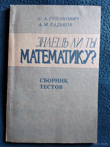 А.М. Радьков и др. ЗНАЕШЬ ЛИ ТЫ МАТЕМАТИКУ? Сборник тестов