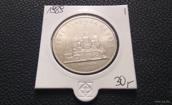5 рублей 1989. СССР. Собор Покрова на рву. г. Москва.