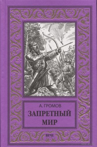 ГРОМОВ Запретный мир БПНФ