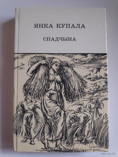 Янка Купала. Спадчына.
